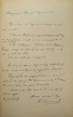 В память П.И. Мельникова (Андрея Печерского). Нижний Новгород, 1910.